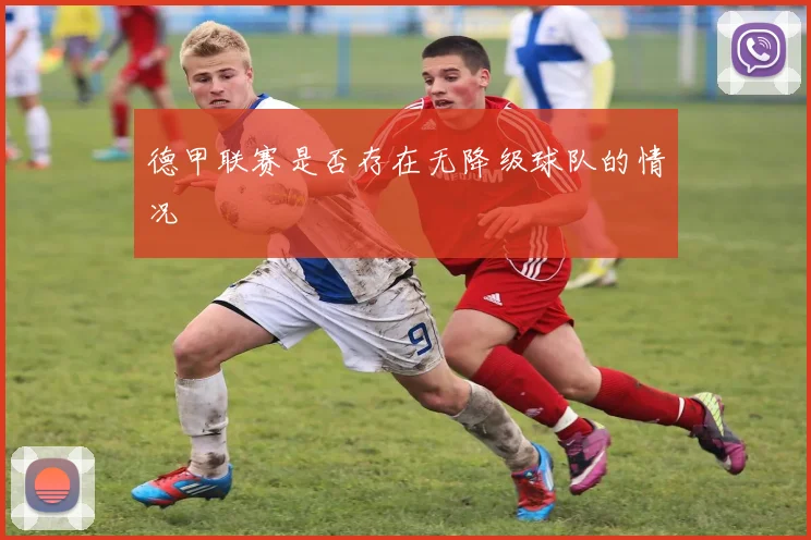 德甲联赛是否存在无降级球队的情况