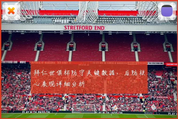 拜仁世俱杯防守关键数据，后防核心表现详细分析