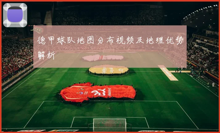 德甲球队地图分布视频及地理优势解析