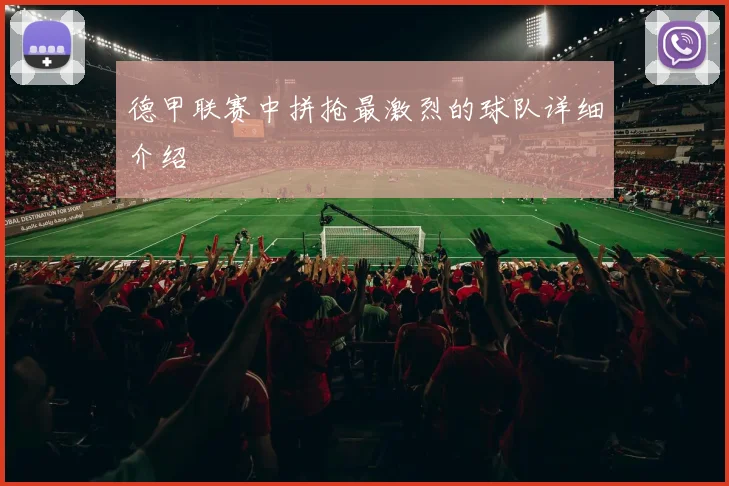 德甲联赛中拼抢最激烈的球队详细介绍