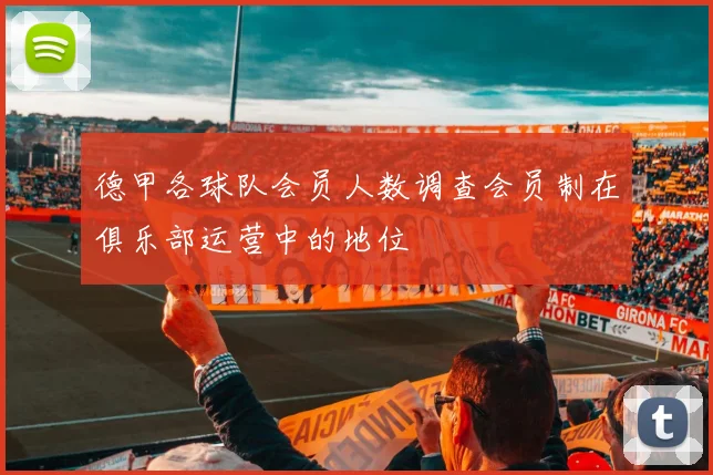 德甲各球队会员人数调查会员制在俱乐部运营中的地位