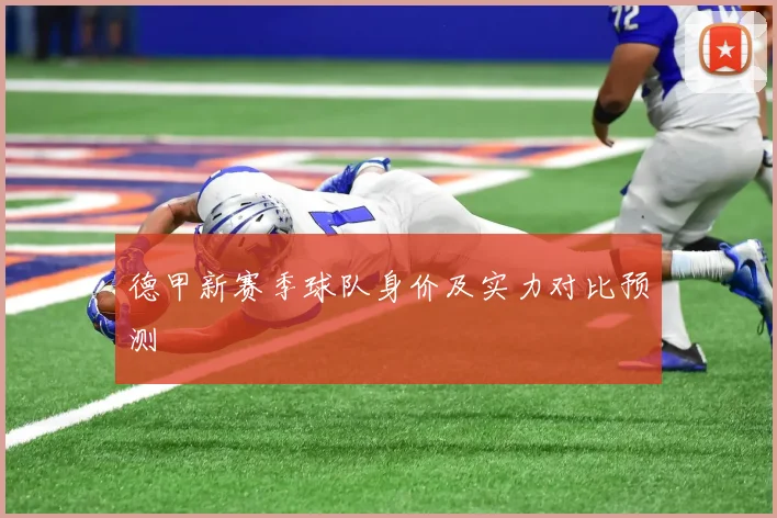 德甲新赛季球队身价及实力对比预测