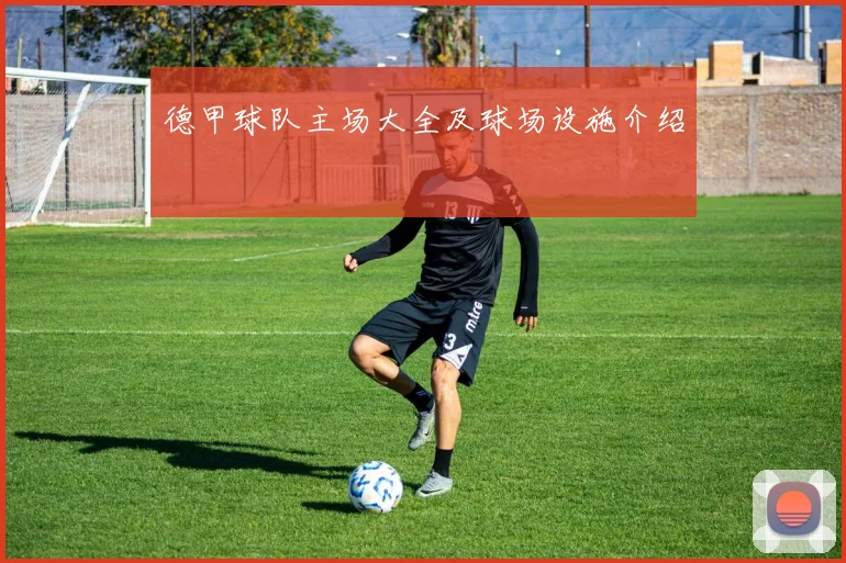 德甲球队主场大全及球场设施介绍