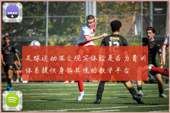 足球运动混合现实体验是否为青训体系提供身临其境的教学平台