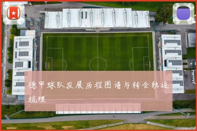 德甲球队发展历程图谱与转会轨迹梳理