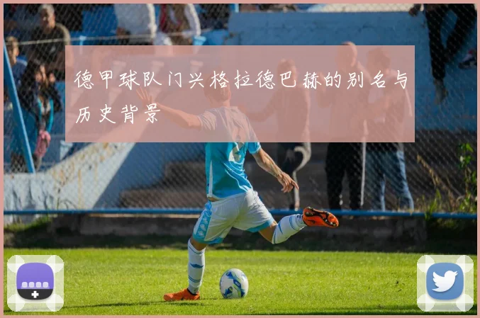 德甲球队门兴格拉德巴赫的别名与历史背景