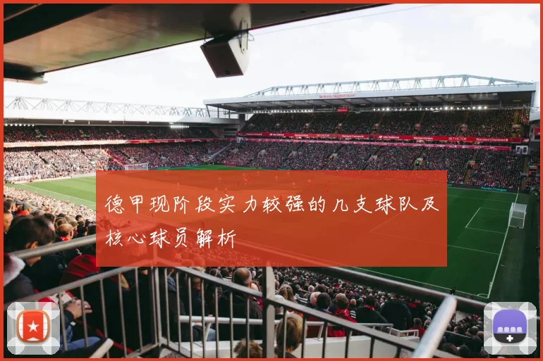 德甲现阶段实力较强的几支球队及核心球员解析