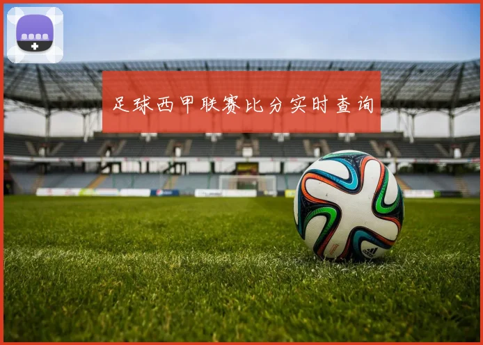 足球西甲联赛比分实时查询