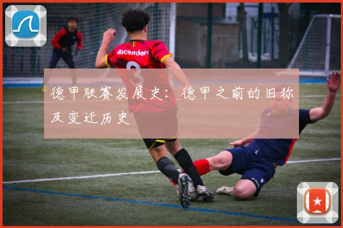 德甲联赛发展史：德甲之前的旧称及变迁历史