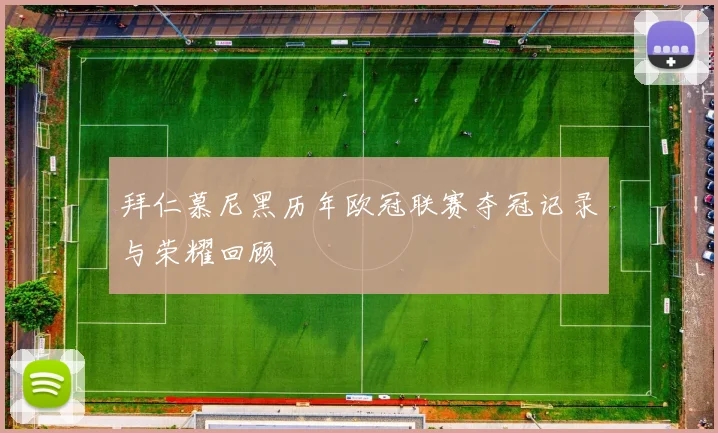 拜仁慕尼黑历年欧冠联赛夺冠记录与荣耀回顾