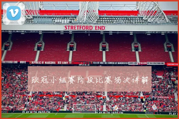 欧冠小组赛阶段比赛场次详解