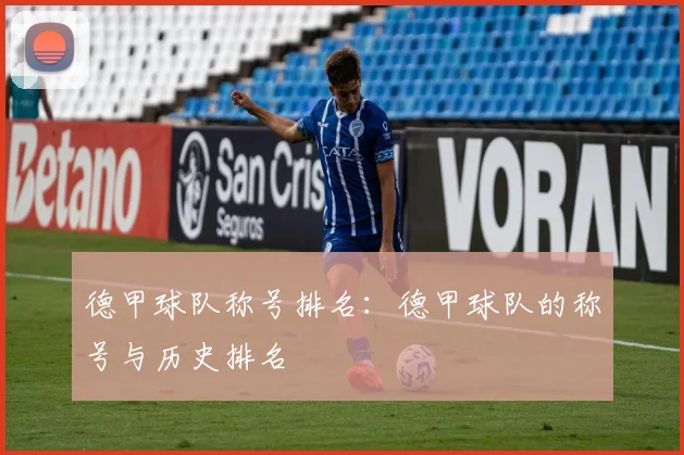 德甲球队称号排名：德甲球队的称号与历史排名