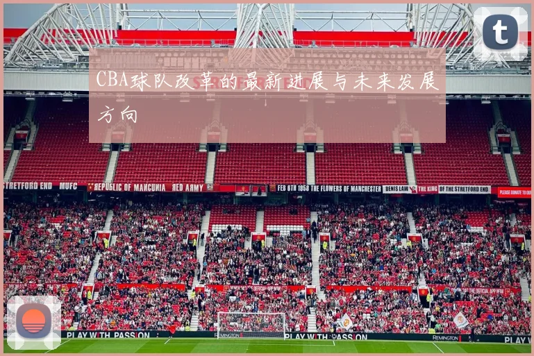 CBA球队改革的最新进展与未来发展方向